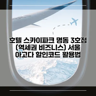 호텔 스카이파크 명동 3호점 (역세권 비즈니스) 서울 아고다 할인코드 활용법
