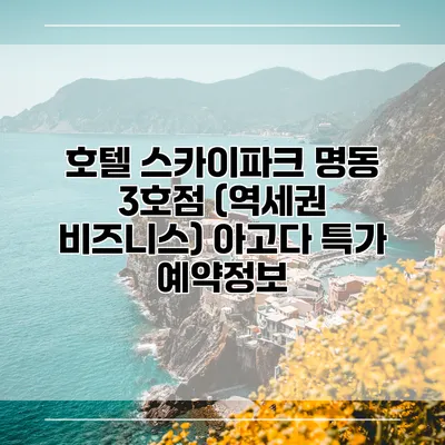 호텔 스카이파크 명동 3호점 (역세권 비즈니스) 아고다 특가 예약정보