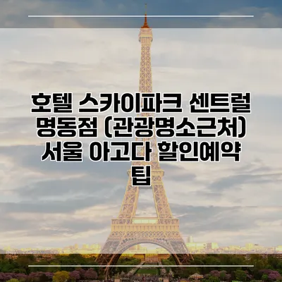 호텔 스카이파크 센트럴 명동점 (관광명소근처) 서울 아고다 할인예약 팁