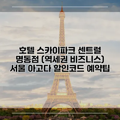 호텔 스카이파크 센트럴 명동점 (역세권 비즈니스) 서울 아고다 할인코드 예약팁