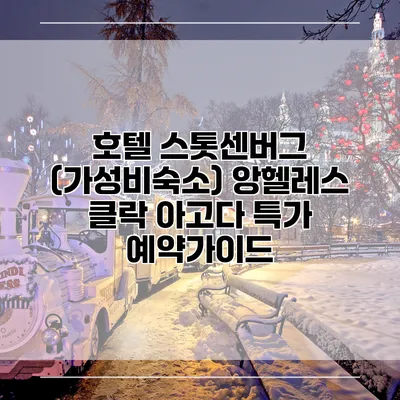 호텔 스톳센버그 (가성비숙소) 앙헬레스 클락 아고다 특가 예약가이드