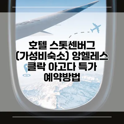 호텔 스톳센버그 (가성비숙소) 앙헬레스 클락 아고다 특가 예약방법