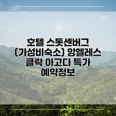 호텔 스톳센버그 (가성비숙소) 앙헬레스 클락 아고다 특가 예약정보