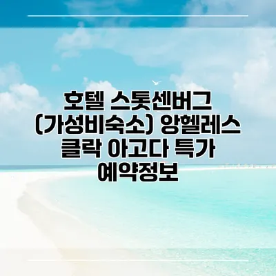 호텔 스톳센버그 (가성비숙소) 앙헬레스 클락 아고다 특가 예약정보