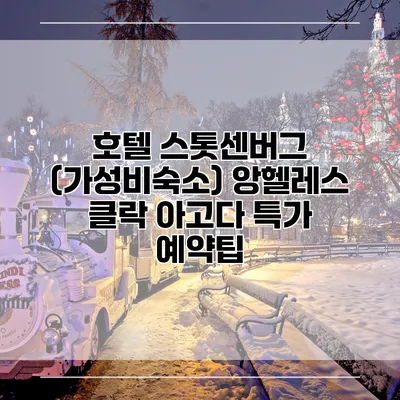 호텔 스톳센버그 (가성비숙소) 앙헬레스 클락 아고다 특가 예약팁