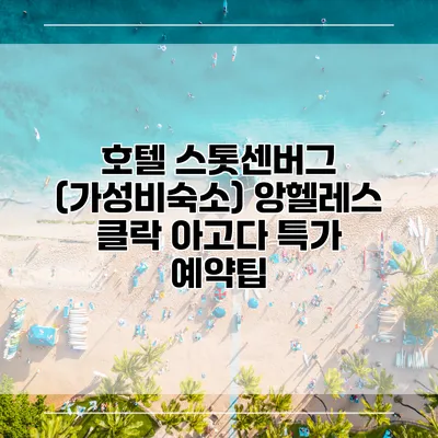 호텔 스톳센버그 (가성비숙소) 앙헬레스 클락 아고다 특가 예약팁