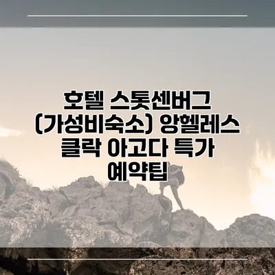 호텔 스톳센버그 (가성비숙소) 앙헬레스 클락 아고다 특가 예약팁