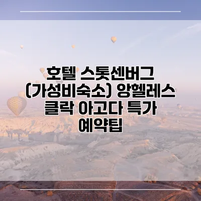 호텔 스톳센버그 (가성비숙소) 앙헬레스 클락 아고다 특가 예약팁