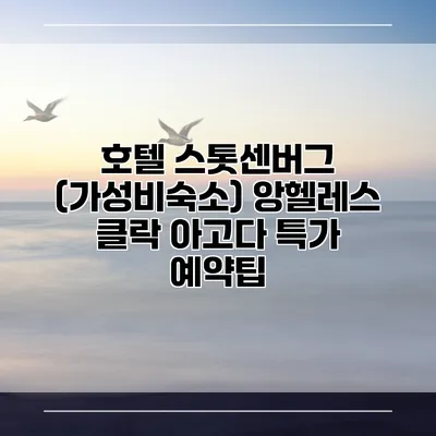 호텔 스톳센버그 (가성비숙소) 앙헬레스 클락 아고다 특가 예약팁