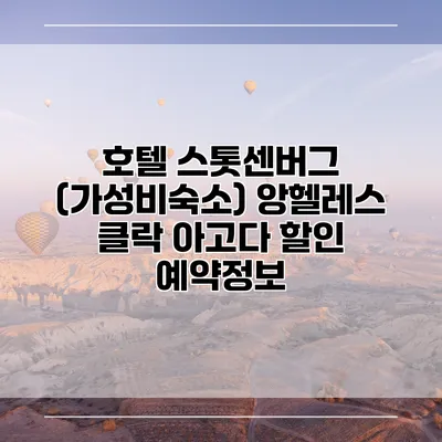 호텔 스톳센버그 (가성비숙소) 앙헬레스 클락 아고다 할인 예약정보