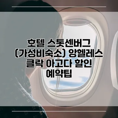 호텔 스톳센버그 (가성비숙소) 앙헬레스 클락 아고다 할인 예약팁