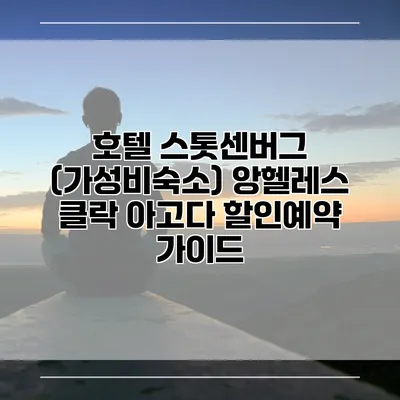 호텔 스톳센버그 (가성비숙소) 앙헬레스 클락 아고다 할인예약 가이드
