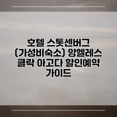 호텔 스톳센버그 (가성비숙소) 앙헬레스 클락 아고다 할인예약 가이드