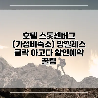 호텔 스톳센버그 (가성비숙소) 앙헬레스 클락 아고다 할인예약 꿀팁