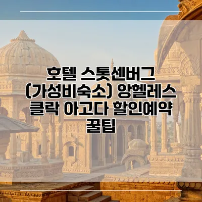 호텔 스톳센버그 (가성비숙소) 앙헬레스 클락 아고다 할인예약 꿀팁