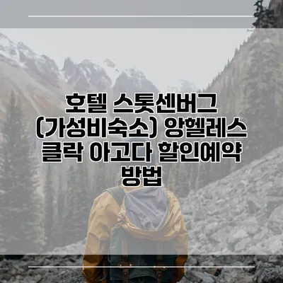 호텔 스톳센버그 (가성비숙소) 앙헬레스 클락 아고다 할인예약 방법