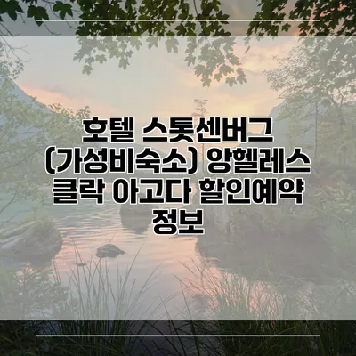 호텔 스톳센버그 (가성비숙소) 앙헬레스 클락 아고다 할인예약 정보