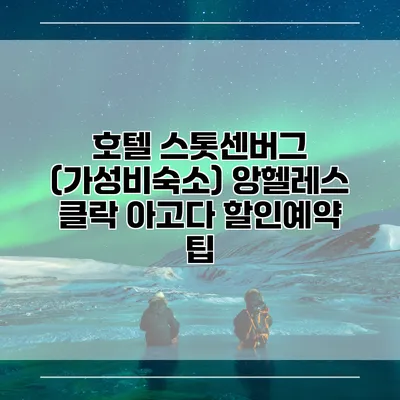 호텔 스톳센버그 (가성비숙소) 앙헬레스 클락 아고다 할인예약 팁
