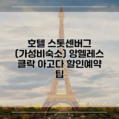 호텔 스톳센버그 (가성비숙소) 앙헬레스 클락 아고다 할인예약 팁