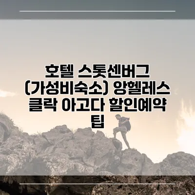 호텔 스톳센버그 (가성비숙소) 앙헬레스 클락 아고다 할인예약 팁