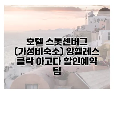 호텔 스톳센버그 (가성비숙소) 앙헬레스 클락 아고다 할인예약 팁