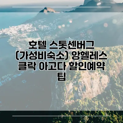 호텔 스톳센버그 (가성비숙소) 앙헬레스 클락 아고다 할인예약 팁