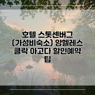 호텔 스톳센버그 (가성비숙소) 앙헬레스 클락 아고다 할인예약 팁