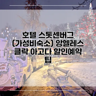 호텔 스톳센버그 (가성비숙소) 앙헬레스 클락 아고다 할인예약 팁