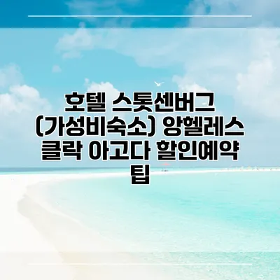 호텔 스톳센버그 (가성비숙소) 앙헬레스 클락 아고다 할인예약 팁