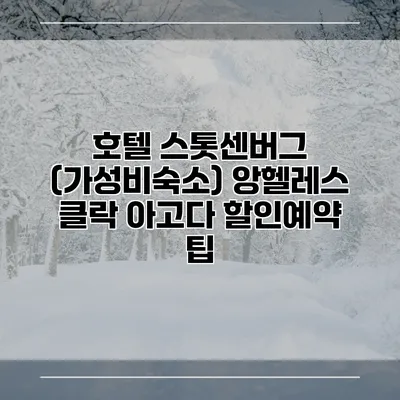 호텔 스톳센버그 (가성비숙소) 앙헬레스 클락 아고다 할인예약 팁