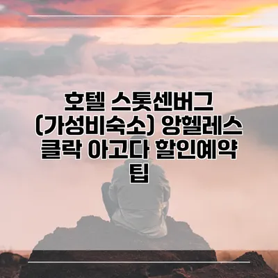 호텔 스톳센버그 (가성비숙소) 앙헬레스 클락 아고다 할인예약 팁