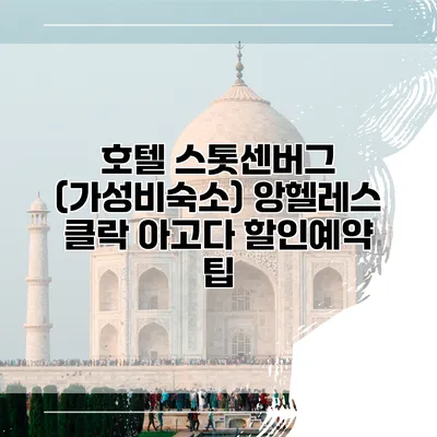 호텔 스톳센버그 (가성비숙소) 앙헬레스 클락 아고다 할인예약 팁