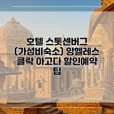 호텔 스톳센버그 (가성비숙소) 앙헬레스 클락 아고다 할인예약 팁