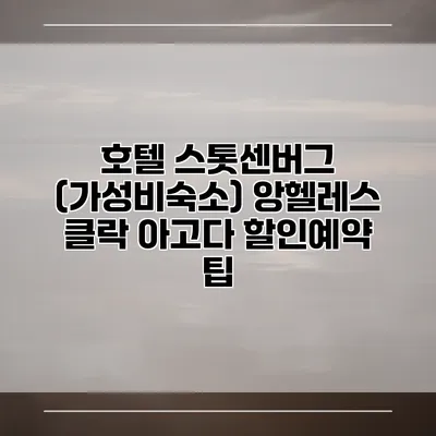 호텔 스톳센버그 (가성비숙소) 앙헬레스 클락 아고다 할인예약 팁