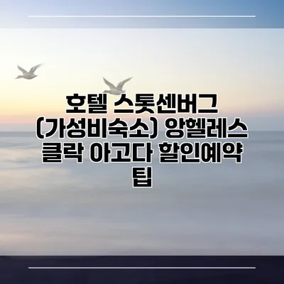 호텔 스톳센버그 (가성비숙소) 앙헬레스 클락 아고다 할인예약 팁