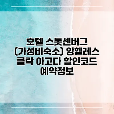 호텔 스톳센버그 (가성비숙소) 앙헬레스 클락 아고다 할인코드 예약정보