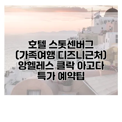 호텔 스톳센버그 (가족여행 디즈니근처) 앙헬레스 클락 아고다 특가 예약팁