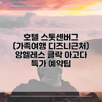 호텔 스톳센버그 (가족여행 디즈니근처) 앙헬레스 클락 아고다 특가 예약팁