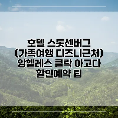 호텔 스톳센버그 (가족여행 디즈니근처) 앙헬레스 클락 아고다 할인예약 팁