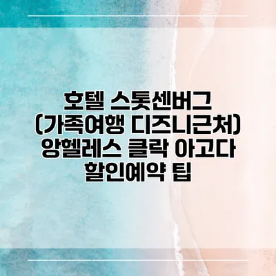 호텔 스톳센버그 (가족여행 디즈니근처) 앙헬레스 클락 아고다 할인예약 팁