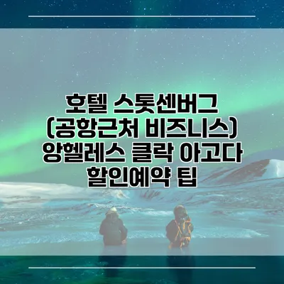 호텔 스톳센버그 (공항근처 비즈니스) 앙헬레스 클락 아고다 할인예약 팁