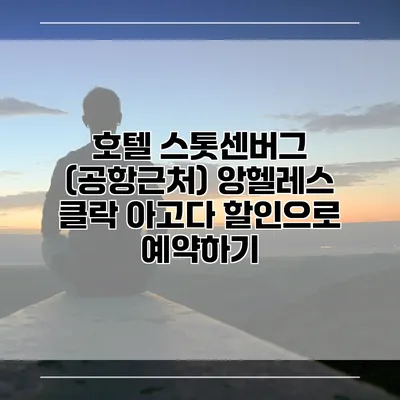호텔 스톳센버그 (공항근처) 앙헬레스 클락 아고다 할인으로 예약하기