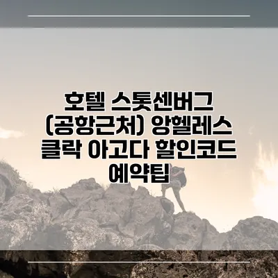 호텔 스톳센버그 (공항근처) 앙헬레스 클락 아고다 할인코드 예약팁