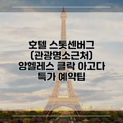 호텔 스톳센버그 (관광명소근처) 앙헬레스 클락 아고다 특가 예약팁