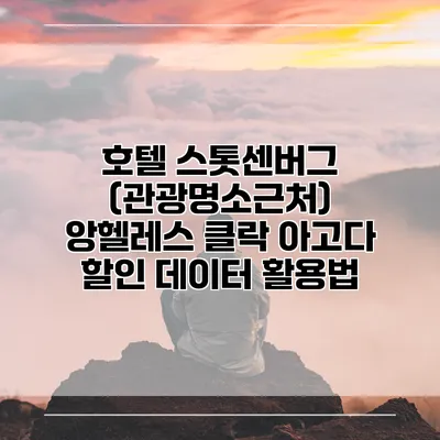 호텔 스톳센버그 (관광명소근처) 앙헬레스 클락 아고다 할인 데이터 활용법