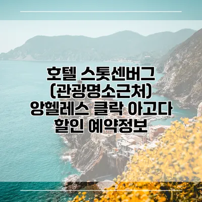 호텔 스톳센버그 (관광명소근처) 앙헬레스 클락 아고다 할인 예약정보