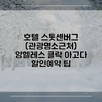 호텔 스톳센버그 (관광명소근처) 앙헬레스 클락 아고다 할인예약 팁