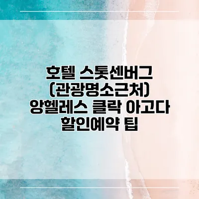 호텔 스톳센버그 (관광명소근처) 앙헬레스 클락 아고다 할인예약 팁