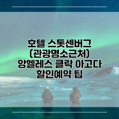 호텔 스톳센버그 (관광명소근처) 앙헬레스 클락 아고다 할인예약 팁