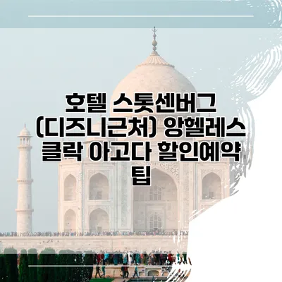 호텔 스톳센버그 (디즈니근처) 앙헬레스 클락 아고다 할인예약 팁